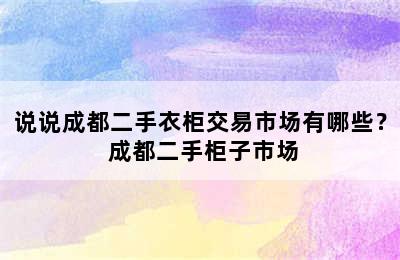 说说成都二手衣柜交易市场有哪些？ 成都二手柜子市场